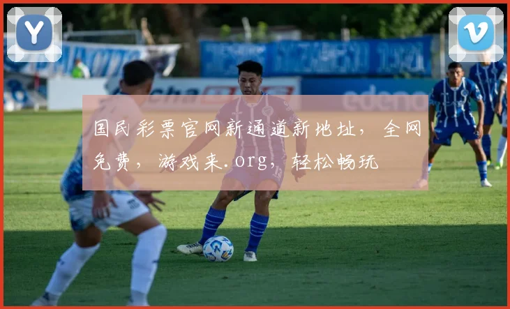 国民彩票官网新通道新地址，全网免费，游戏来.org，轻松畅玩