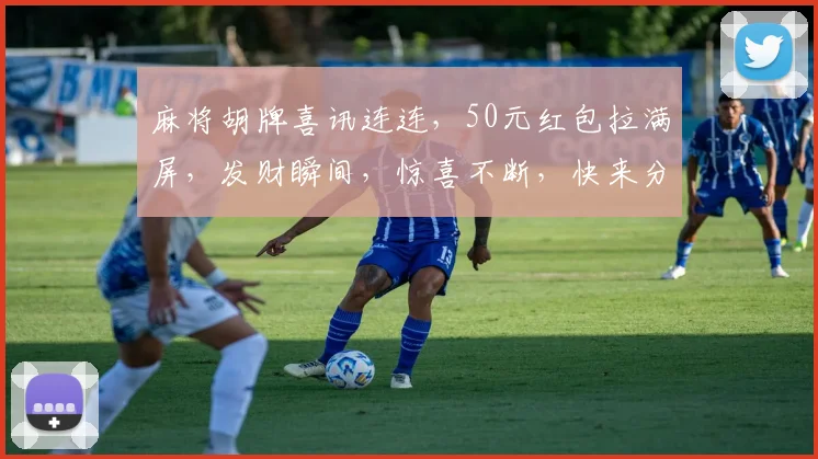麻将胡牌喜讯连连，50元红包拉满屏，发财瞬间，惊喜不断，快来分享