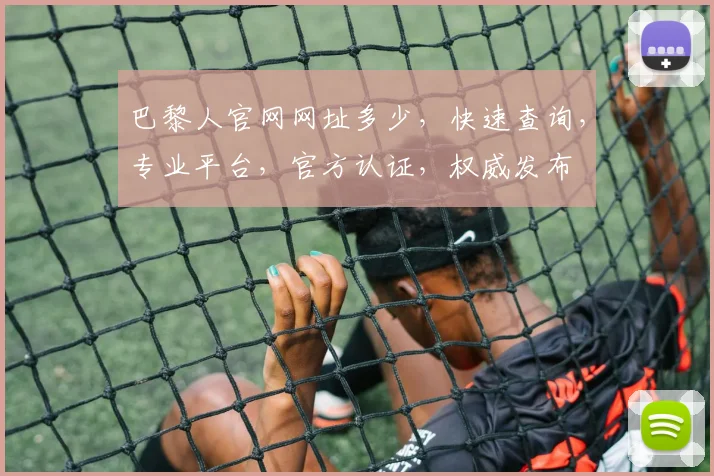 巴黎人官网网址多少，快速查询，专业平台，官方认证，权威发布