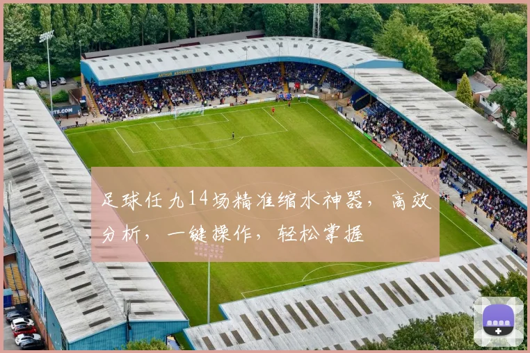 足球任九14场精准缩水神器，高效分析，一键操作，轻松掌握