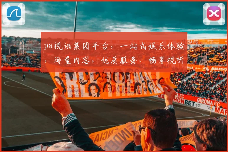 pa视讯集团平台，一站式娱乐体验，海量内容，优质服务，畅享视听盛宴，引领行业潮流，尽在pa视讯