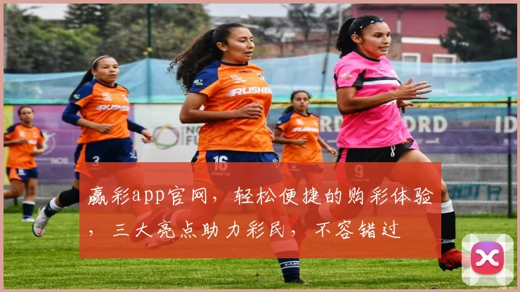 赢彩app官网，轻松便捷的购彩体验，三大亮点助力彩民，不容错过