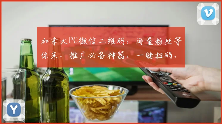 加拿大PC微信二维码，海量粉丝等你来，推广必备神器，一键扫码，体验非凡