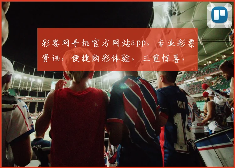 彩客网手机官方网站app，专业彩票资讯，便捷购彩体验，三重惊喜，不容错过，尽在彩客网