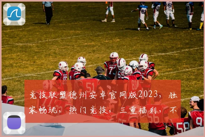 竞技联盟德州安卓官网版2023，独家畅玩，热门竞技，三重福利，不容错过
