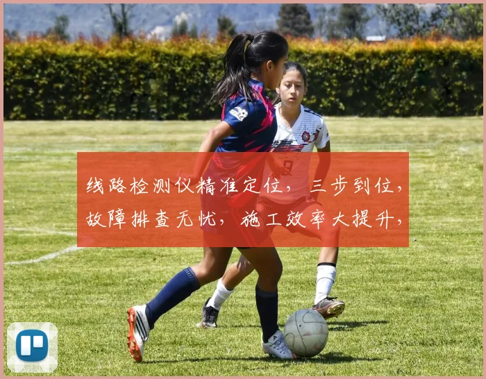 线路检测仪精准定位，三步到位，故障排查无忧，施工效率大提升，技术革新，安全可靠