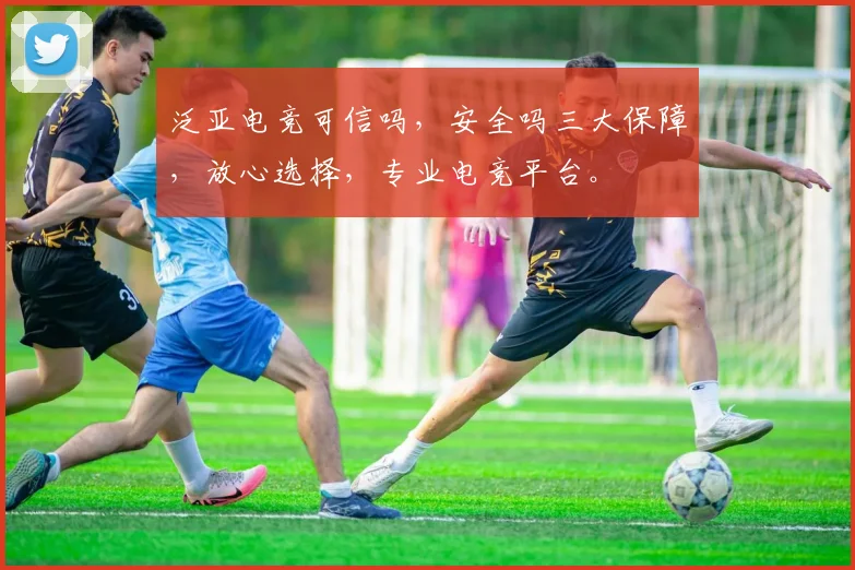 泛亚电竞可信吗，安全吗三大保障，放心选择，专业电竞平台。