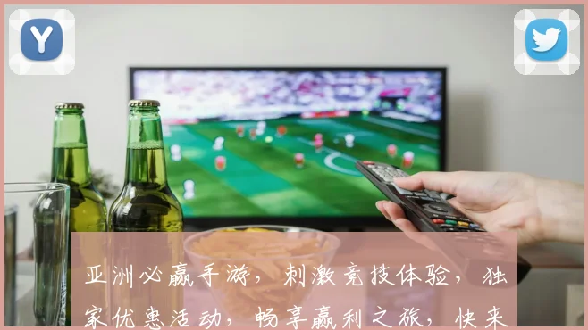 亚洲必赢手游，刺激竞技体验，独家优惠活动，畅享赢利之旅，快来加入