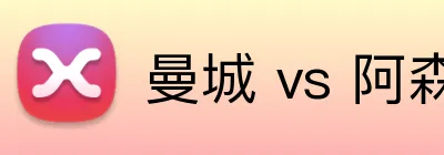 曼城 vs 阿森纳买球 Logo